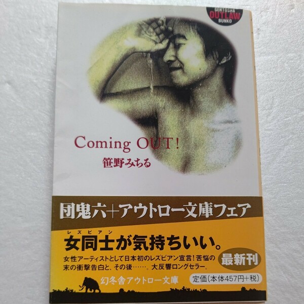 Ｃｏｍｉｎｇ ＯＵＴ！ 笹野みちる　「私は、レズビアン」メジャーシーンの女性アーティストとして日本初のカムアウト！LGBT 東京少年ほか