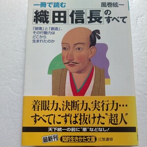 ●一冊で読む織田信長のすべて 風巻絃一 破壊と創造、なぜ彼が覇者と成りえたのか、そしてなぜ倒れたのか、その答えのすべてがここにある