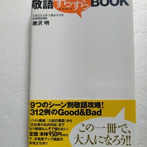 新品 敬語すらすらＢＯＯＫ バイト面接・入試の面談、社員の社内対応、敬語で困らない！ ９テーマ別３１２の文例・正しい敬語文例で攻略。