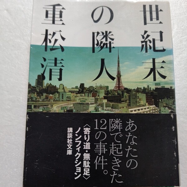世紀末の隣人 重松清 あなたの隣で起きた12の事件。池袋通り魔 音羽幼女殺人 少女監禁 カレー事件 リストラ 田舎移住 ニュータウンの30年。