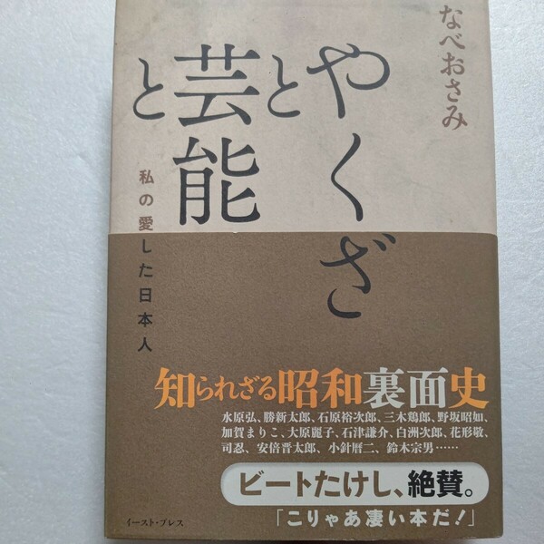 美品 やくざと芸能と 私の愛した日本人 なべおさみ 勝新太郎 北野武 山口組 石原裕次郎 白洲次郎 安藤昇 安藤組 司忍 花形敬 高倉健他多数