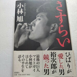 さすらい 小林旭自伝 山口組 田岡一雄 美空ひばりが愛した男、石原裕次郎が競った男。最後の巨人マイトガイがはじめてその半生を語る！