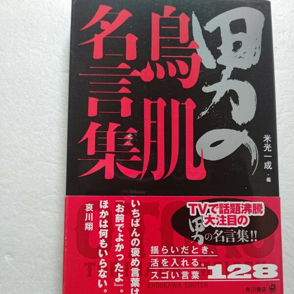 座右の銘 男の鳥肌名言集　男には名言が必要な時がある。自分を支える言葉を持っているかだ。現代を生き抜くのに役立つ126の名言を収録