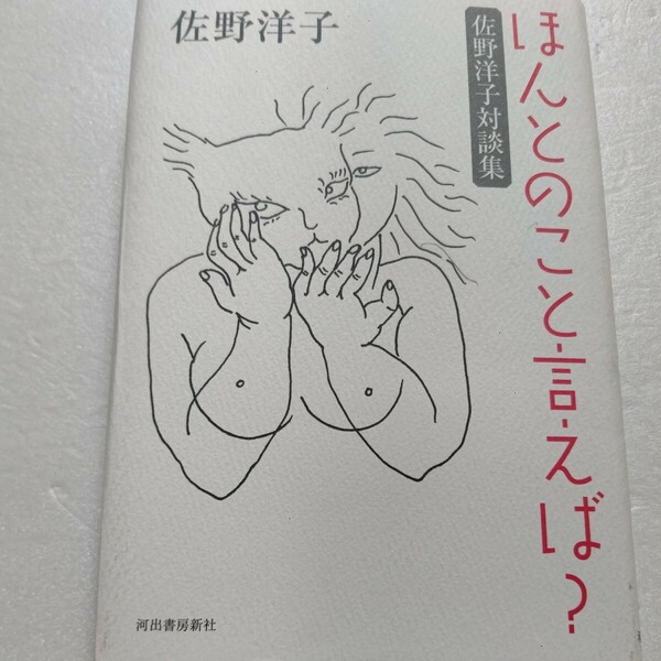 明石家さんま ほんとのこと言えば？ 佐野洋子対談集 小沢昭一 河合隼雄 谷川俊太郎 大竹しのぶ 岸田今日子 おすぎ 山田詠美 阿川佐和子ほか