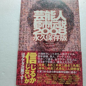 テレビで決して流れない芸能人都市伝説！ 永久保存版2008 特選ここだけの話　恋愛 本性 年収 過去 失態 確執 秘密 武勇伝 人間関係に迫る！