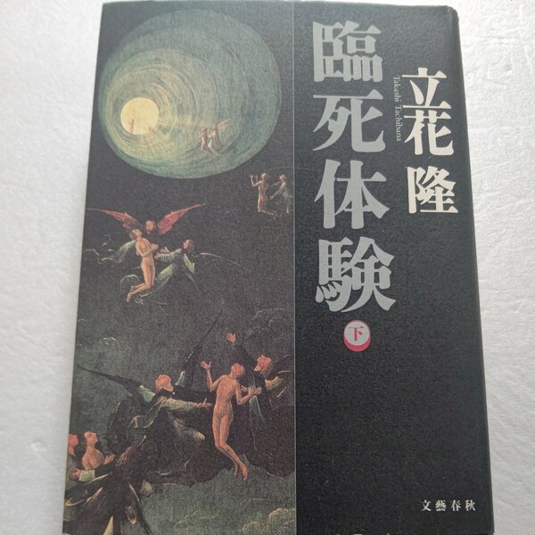 臨死体験下 立花隆 人は死んだらどうなるか?幽体離脱 奇跡的に甦った人 眩い光暗いトンネル 亡き人々との再会 死が体験する世界を極限追究