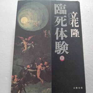 ◎臨死体験下 立花隆 人は死んだらどうなるか?幽体離脱 奇跡的に甦った人 眩い光暗いトンネル 亡き人々と再会 死が体験する世界を極限追究