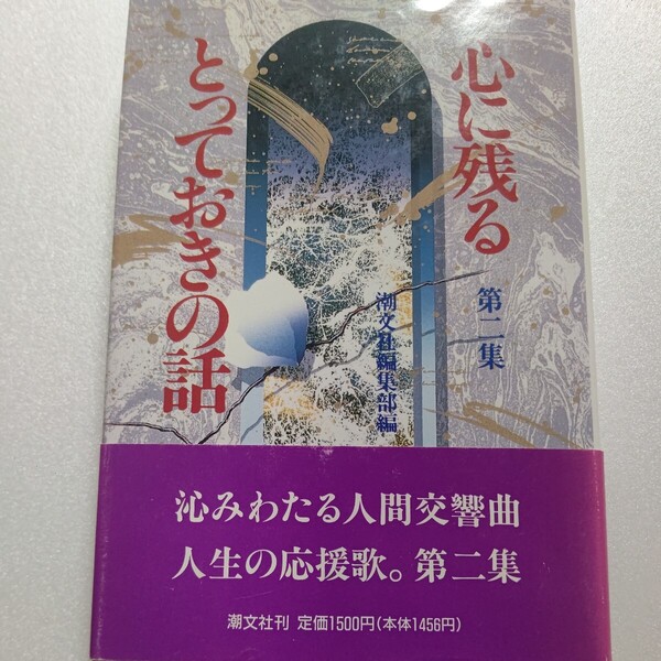 心に残るとっておきの話 煌く人間群像・珠玉の佳話58篇匂い立つばかりの人間群像 一読、心に沁み胸底を揺さぶる、そんな感動的な話の数々