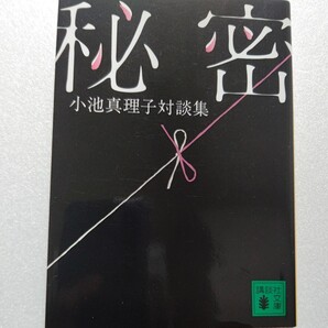 ●秘密 小池真理子対談集 恋愛とは死とは小説とはを語り尽くす。石田衣良 伊集院静 小川洋子 渡辺淳一 高樹のぶ子 唯川恵 吉田修一ほか多数