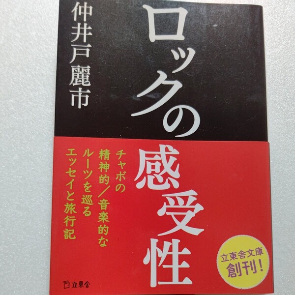 ロックの感受性 仲井戸麗市ブルースそして今忌野清志郎RCサクセション 新宿について語る アメリカ南部の旅日記 ある日の雑記帳他