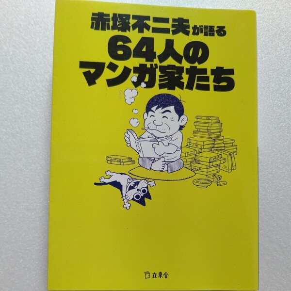 赤塚不二夫が語る64人のマンガ家たち 昭和時代にともに活躍したマンガ家達を愛を持って本音で語りつくす!楽しいエピソード秘話の数々!
