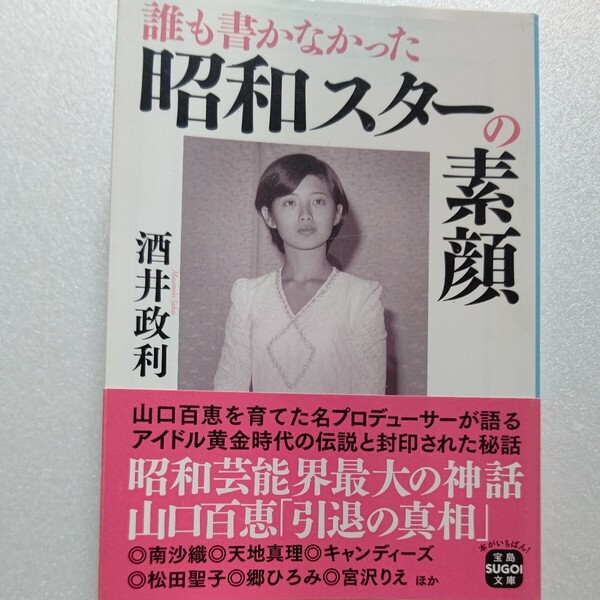 誰も書かなかった昭和スターの素顔 酒井政利 知られざる実像と時代の本質語る 山口百恵 郷ひろみ 松田聖子 宮沢りえ 矢沢永吉 南沙織ほか