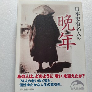 ・日本史有名人の晩年 四季の移ろいにも似た人の一生。若く非業の死をとげた人、老いて気骨と艶を失わない人、意外な喜怒哀楽のドラマ。