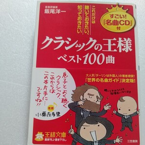 クラシックの王様ベスト100曲 これは聴いておきたい知っていたい名曲、聴きどころやエピソード、作曲家の人物像を紹介 名曲CD付き未開封