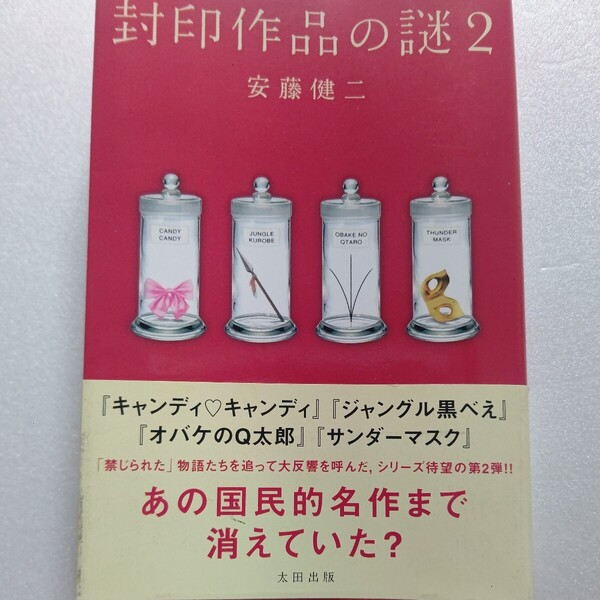 封印作品の謎2 安藤健二 禁じられた物語はまだ存在する。あの国民的名作も消されていた キャンディキャンディ サンダーマスク 藤子不二雄