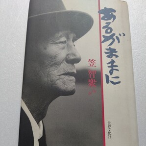 ● あるがままに 笠智衆 笠さんとともに生きて知る映画の醍醐味、人生の喜び。映画監督、俳優、女優より多数寄稿、写真満載、年表つき。