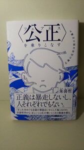 1892送料150円〈公正(フェアネス)〉を乗りこなす　 正義の反対は別の正義か 朱 喜哲 公正を乗りこなす　 