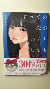 1896送料150円 すべての恋が終わるとしても 140字のさよならの話 冬野夜空