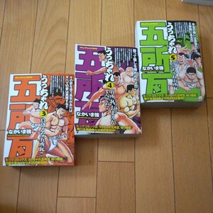 うっちゃれ五所瓦 3～5巻 最終巻 完結までの3冊セット コンビニ なかいま強 送料全国一律520円 全巻 初版 ビックコミック 