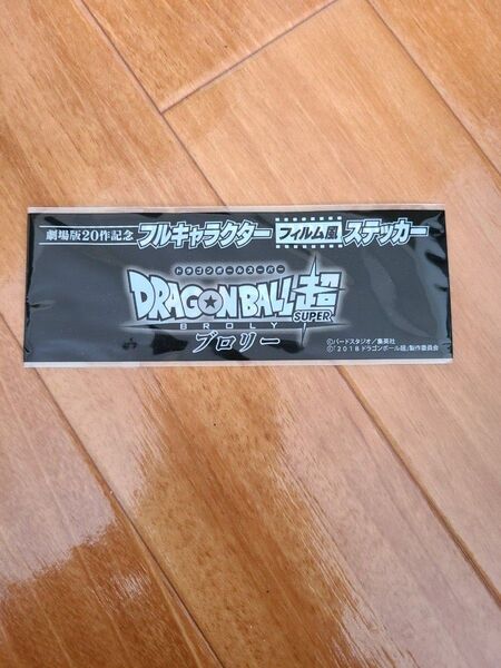 ドラゴンボール超 ブロリー 特典 フィルム型ステッカー