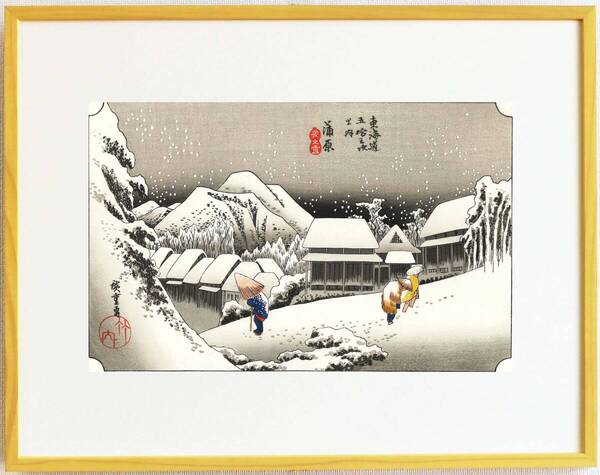 真作保証 芸艸堂復刻版 額装 歌川広重 木版画 東海道五十三次 #16 蒲原 夜之雪 自宅に届いて直ぐに飾れる広重の名品!!