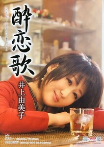 ☆井上由美子 B2 告知 ポスター 「酔恋歌」 未使用