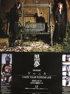 ☆黒夢 B2 告知 ポスター 「ゲルニカ / I HATE YOUR POPSTAR LIFE」 未使用