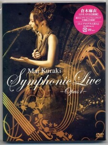 ☆倉木麻衣 「Mai Kuraki Symphonic Live ～Opus 1～」 未開封