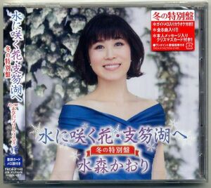 ☆水森かおり 「水に咲く花・支笏湖へ / あなたにメリークリスマス」 冬の特別盤 新品 未開封