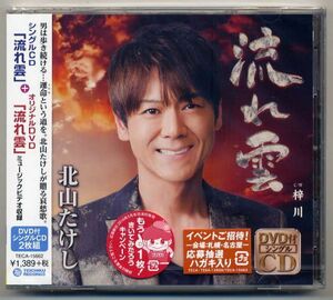 ☆北山たけし 「流れ雲 / 梓川」 CD+DVD 新品 未開封