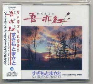 ☆すぎもとまさと 「吾亦紅 われもこう」 新品 未開封