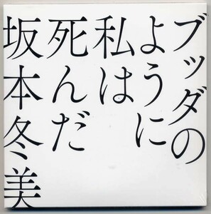 ☆坂本冬美 「ブッダのように私は死んだ」 完全限定生産 CD+Blu-ray Disc 作詞作曲：桑田佳祐 新品 未開封