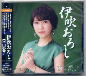 森山愛子 CD/伊吹おろし 20/8/12発売