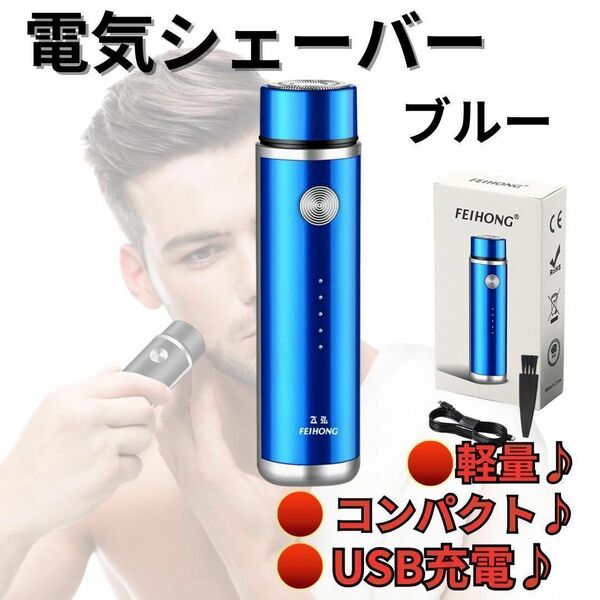 電気シェーバー ヒゲ剃り　青　電動 ひげ 髭 USB充電 剃刀　軽量