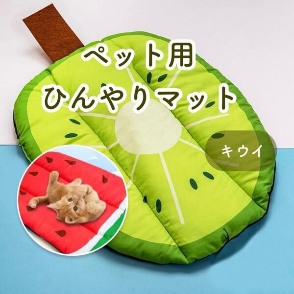 キウイ 冷感 ひんやりマット ペットマット 犬 猫 シート クッション