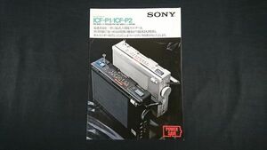 【昭和レトロ】『SONY(ソニー) ポータブルラジオ FM/AM 2バンド ICF-P1・FM/SW/MW 3バンド ICF-P2 カタログ 1978年2月』ソニー株式会社