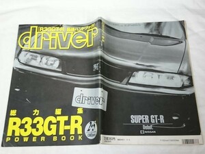 『driver(ドライバー)1995 2.5号』 R33GT-R 総力編集 POWER BOOK/ R33GT-Rカタログ全ページ一挙掲載 /スカイライン/NISSAN