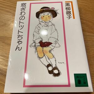 窓ぎわのトットちゃん　新組版 （講談社文庫　く１０－２） 黒柳徹子／〔著〕