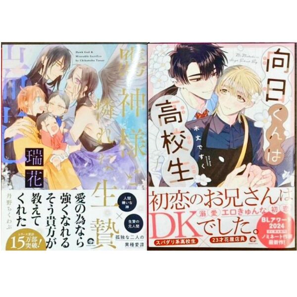 鷹神様と憐れな生贄 3 丹野ちくわぶ 向日くんは高校生 木丈ですく