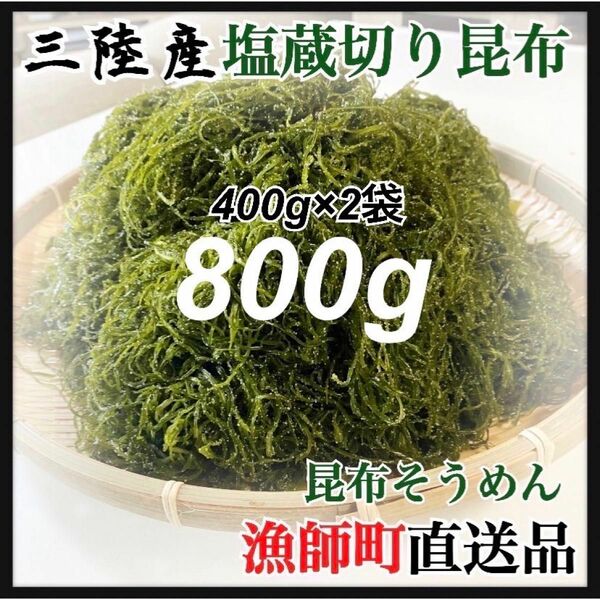 【三陸産昆布】800g 塩蔵 切り昆布 400g×2袋 昆布そうめん 出品のみ