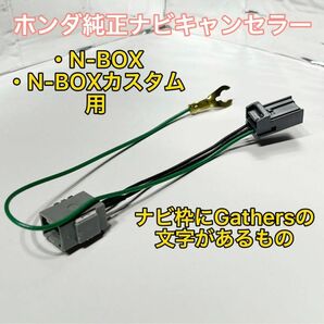 ホンダ 純正 ナビ キャンセラー 新型 N-BOX N-BOXカスタム 用