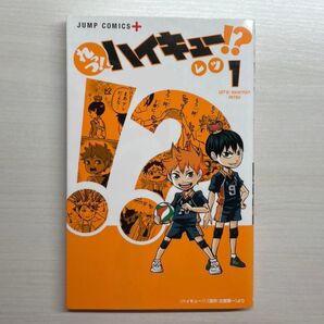 れっつ! ハイキュー!? 1巻