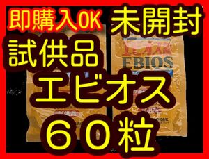 未開封　試供品　エビオス６０錠　　/エビオス　/ゾウリムシ　/培養錠剤 /ビール酵母/PSB/