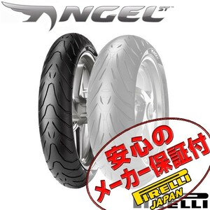 PIRELLI ANGEL ST VFR800 HORNET900ホーネット900 CBR900RR CBR929RR CBR954RR CBR1000RR 120/70ZR17 M/C 58W TLリア リヤ タイヤ