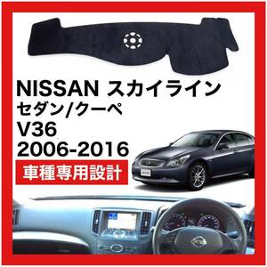 【新品】数量限定大セール！国内最安値 NISSAN スカイライン V36 ダッシュボード マット カバー 2006年 ～ 2016年