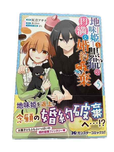 地味姫と黒猫の、円満な婚約破棄 5 (モンスターコミックスf) 灰音アサナ/漫画 真弓りの/原作 まち/キャラクター原案