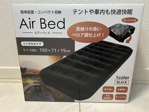 Air Bed　エアーベッド　ブラック　災害　キャンプ　車中泊　簡易ベッド　来客用　空気　空気ベッド　未開封　新品　