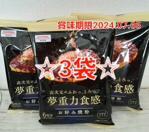 昭和産業 お好み焼き粉 夢重力食感 300g×3袋