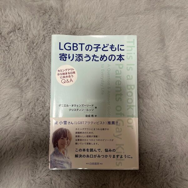 LGBTの子どもに寄り添うための本