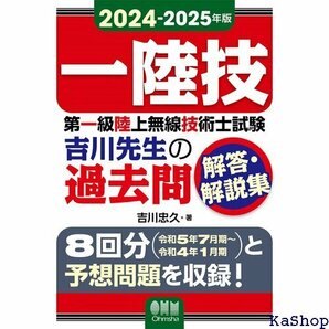 2024-2025年版 第一級陸上無線技術士試験 吉川先生の過去問解答・解説集 16